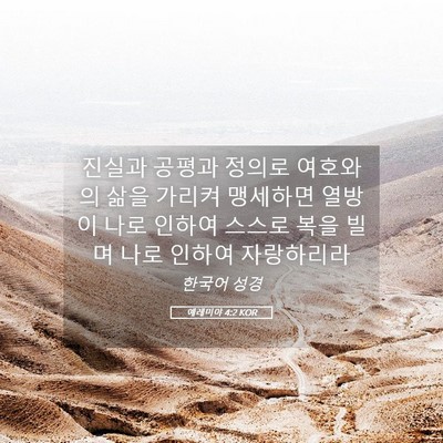 Picture 05 - 예레미야 4:2 KOR - 진실과 공평과 정의로 여호와의 삶을 - Bible Verse Picture
