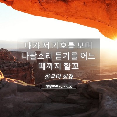 Picture 05 - 예레미야 4:21 KOR - 내가 저 기호를 보며 나팔소리 - Bible Verse Picture