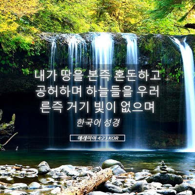Picture 05 - 예레미야 4:23 KOR - 내가 땅을 본즉 혼돈하고 공허하며 - Bible Verse Picture