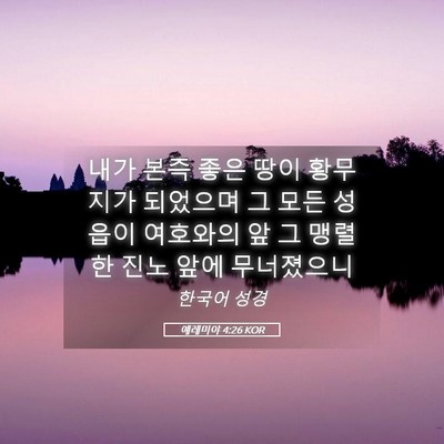 Picture 05 - 예레미야 4:26 KOR - 내가 본즉 좋은 땅이 황무지가 - Bible Verse Picture