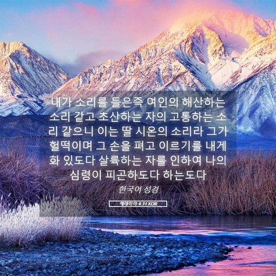 Picture 05 - 예레미야 4:31 KOR - 내가 소리를 들은즉 여인의 해산하는 - Bible Verse Picture