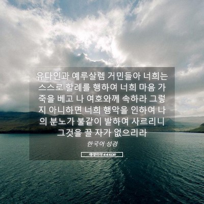 Picture 05 - 예레미야 4:4 KOR - 유다인과 예루살렘 거민들아 너희는 - Bible Verse Picture