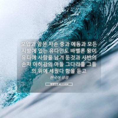 Picture 05 - 예레미야 40:11 KOR - 모압과 암몬 자손 중과 에돔과 모든 - Bible Verse Picture