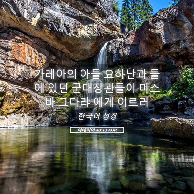 Picture 05 - 예레미야 40:13 KOR - 가레아의 아들 요하난과 들에 있던 - Bible Verse Picture