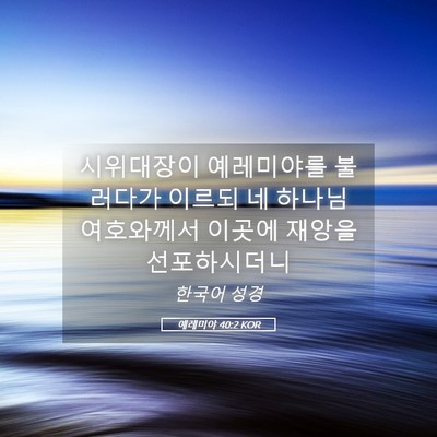 Picture 05 - 예레미야 40:2 KOR - 시위대장이 예레미야를 불러다가 - Bible Verse Picture