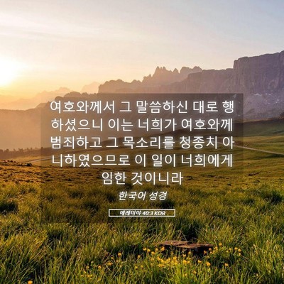 Picture 05 - 예레미야 40:3 KOR - 여호와께서 그 말씀하신 대로 - Bible Verse Picture