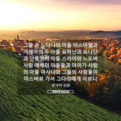 Picture 05 - 예레미야 40:8 KOR - 그들 곧 느다냐의 아들 이스마엘과 - Bible Verse Picture