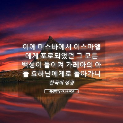 Picture 05 - 예레미야 41:14 KOR - 이에 미스바에서 이스마엘에게 - Bible Verse Picture