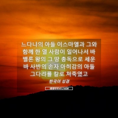 Picture 05 - 예레미야 41:2 KOR - 느다냐의 아들 이스마엘과 그와 함께 - Bible Verse Picture