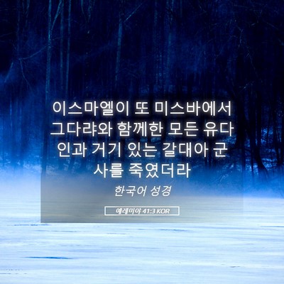 Picture 05 - 예레미야 41:3 KOR - 이스마엘이 또 미스바에서 그다랴와 - Bible Verse Picture