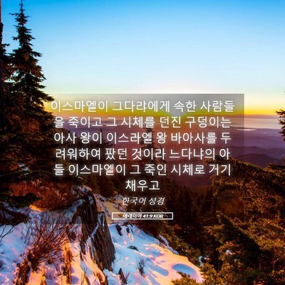 Picture 05 - 예레미야 41:9 KOR - 이스마엘이 그다랴에게 속한 - Bible Verse Picture