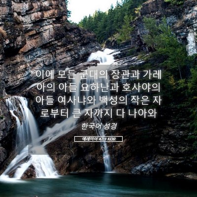 Picture 05 - 예레미야 42:1 KOR - 이에 모든 군대의 장관과 가레아의 - Bible Verse Picture