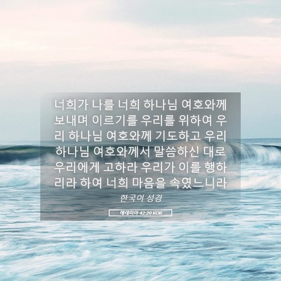 Picture 05 - 예레미야 42:20 KOR - 너희가 나를 너희 하나님 여호와께 - Bible Verse Picture