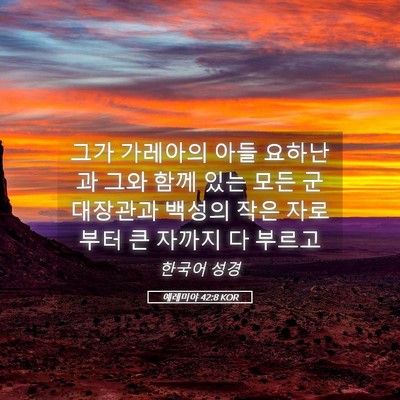Picture 05 - 예레미야 42:8 KOR - 그가 가레아의 아들 요하난과 그와 - Bible Verse Picture