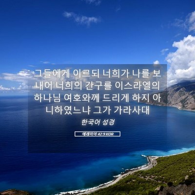 Picture 05 - 예레미야 42:9 KOR - 그들에게 이르되 너희가 나를 보내어 - Bible Verse Picture