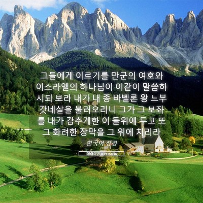 Picture 05 - 예레미야 43:10 KOR - 그들에게 이르기를 만군의 여호와 - Bible Verse Picture