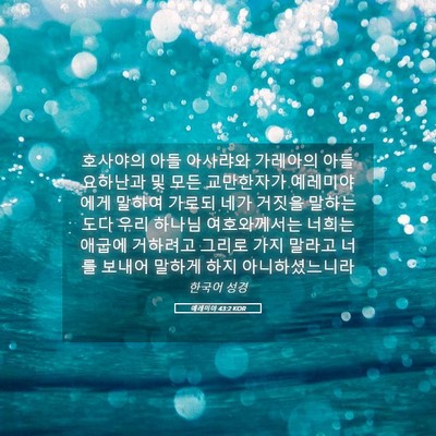 Picture 05 - 예레미야 43:2 KOR - 호사야의 아들 아사랴와 가레아의 - Bible Verse Picture