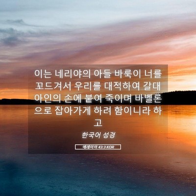 Picture 05 - 예레미야 43:3 KOR - 이는 네리야의 아들 바룩이 너를 - Bible Verse Picture