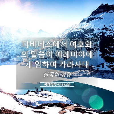Picture 05 - 예레미야 43:8 KOR - 다바네스에서 여호와의 말씀이 - Bible Verse Picture