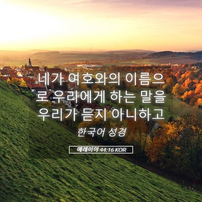 Picture 05 - 예레미야 44:16 KOR - 네가 여호와의 이름으로 우리에게 - Bible Verse Picture
