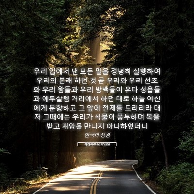 Picture 05 - 예레미야 44:17 KOR - 우리 입에서 낸 모든 말을 정녕히 - Bible Verse Picture