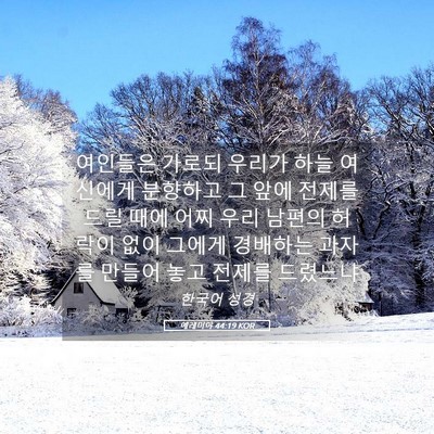 Picture 05 - 예레미야 44:19 KOR - 여인들은 가로되 우리가 하늘 - Bible Verse Picture