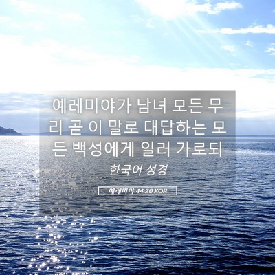 Picture 05 - 예레미야 44:20 KOR - 예레미야가 남녀 모든 무리 곧 이 - Bible Verse Picture