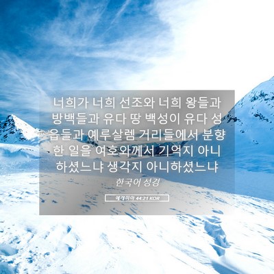 Picture 05 - 예레미야 44:21 KOR - 너희가 너희 선조와 너희 왕들과 - Bible Verse Picture