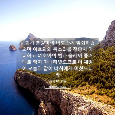 Picture 05 - 예레미야 44:23 KOR - 너희가 분향하여 여호와께 - Bible Verse Picture