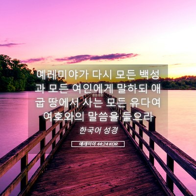 Picture 05 - 예레미야 44:24 KOR - 예레미야가 다시 모든 백성과 모든 - Bible Verse Picture