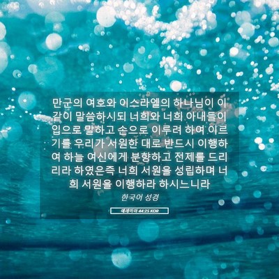 Picture 05 - 예레미야 44:25 KOR - 만군의 여호와 이스라엘의 하나님이 - Bible Verse Picture
