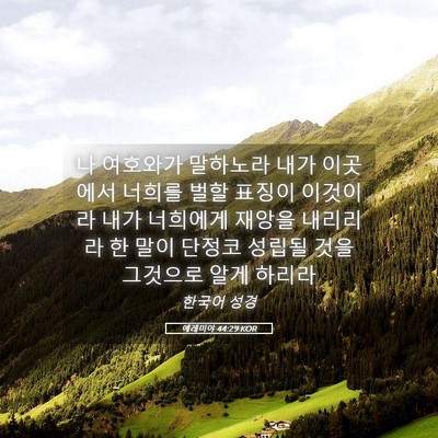 Picture 05 - 예레미야 44:29 KOR - 나 여호와가 말하노라 내가 이곳에서 - Bible Verse Picture