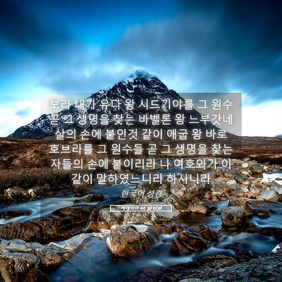 Picture 05 - 예레미야 44:30 KOR - 보라 내가 유다 왕 시드기야를 그 - Bible Verse Picture