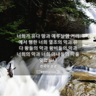 Picture 05 - 예레미야 44:9 KOR - 너희가 유다 땅과 예루살렘 거리에서 - Bible Verse Picture