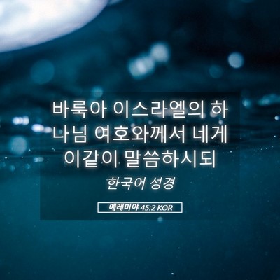 Picture 05 - 예레미야 45:2 KOR - 바룩아 이스라엘의 하나님 - Bible Verse Picture
