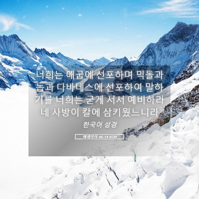 Picture 05 - 예레미야 46:14 KOR - 너희는 애굽에 선포하며 믹돌과 놉과 - Bible Verse Picture