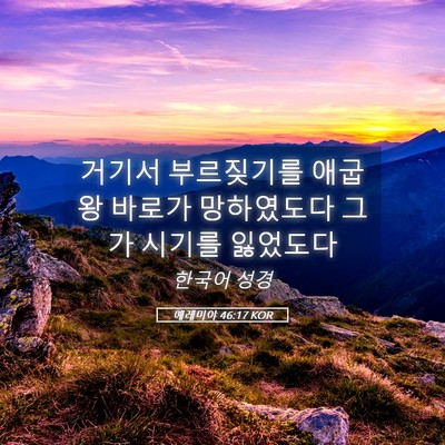 Picture 05 - 예레미야 46:17 KOR - 거기서 부르짖기를 애굽 왕 바로가 - Bible Verse Picture