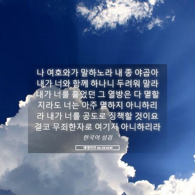 Picture 05 - 예레미야 46:28 KOR - 나 여호와가 말하노라 내 종 야곱아 - Bible Verse Picture