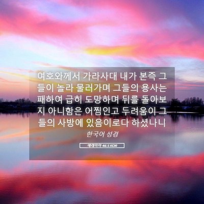 Picture 05 - 예레미야 46:5 KOR - 여호와께서 가라사대 내가 본즉 - Bible Verse Picture