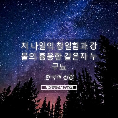 Picture 05 - 예레미야 46:7 KOR - 저 나일의 창일함과 강물의 흉용함 - Bible Verse Picture