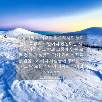 Picture 05 - 예레미야 47:2 KOR - 여호와께서 이같이 말씀하시되 보라 - Bible Verse Picture