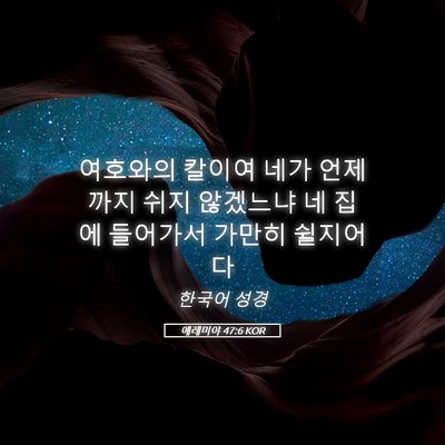 Picture 05 - 예레미야 47:6 KOR - 여호와의 칼이여 네가 언제까지 쉬지 - Bible Verse Picture