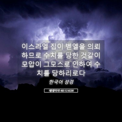Picture 05 - 예레미야 48:13 KOR - 이스라엘 집이 벧엘을 의뢰하므로 - Bible Verse Picture