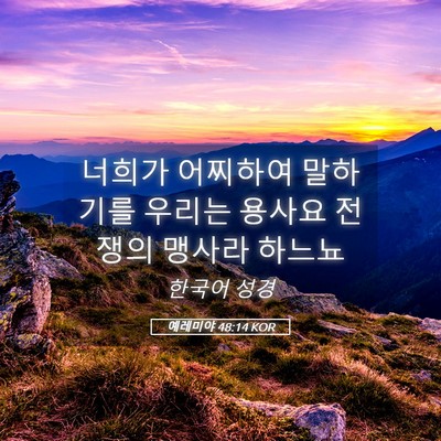 Picture 05 - 예레미야 48:14 KOR - 너희가 어찌하여 말하기를 우리는 - Bible Verse Picture