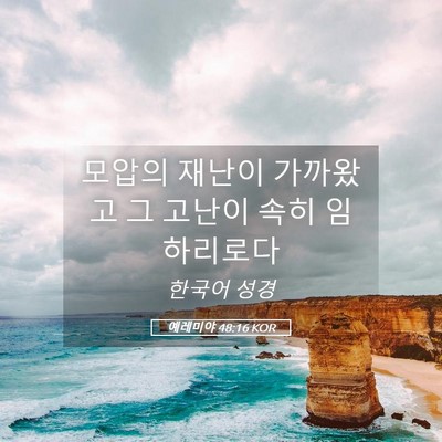 Picture 05 - 예레미야 48:16 KOR - 모압의 재난이 가까왔고 그 고난이 - Bible Verse Picture