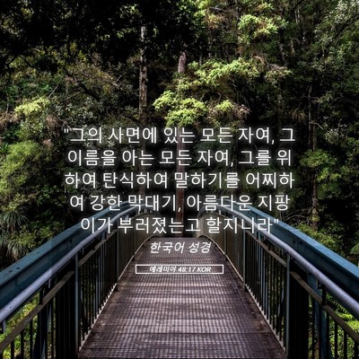 Picture 05 - 예레미야 48:17 KOR - 