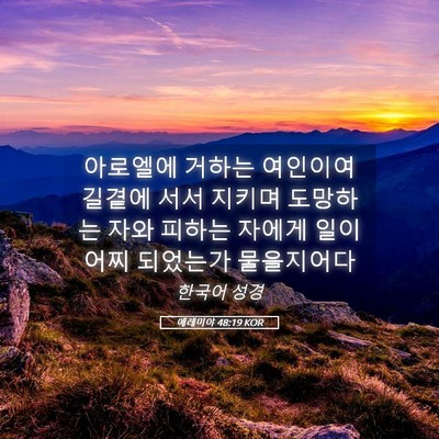 Picture 05 - 예레미야 48:19 KOR - 아로엘에 거하는 여인이여 길곁에 - Bible Verse Picture