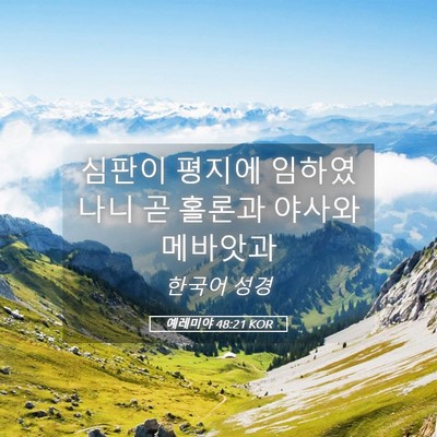 Picture 05 - 예레미야 48:21 KOR - 심판이 평지에 임하였나니 곧 홀론과 - Bible Verse Picture
