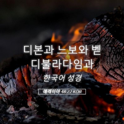 Picture 05 - 예레미야 48:22 KOR - 디본과 느보와 - Bible Verse Picture