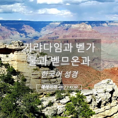 Picture 05 - 예레미야 48:23 KOR - 기랴다임과 벧가물과 - Bible Verse Picture